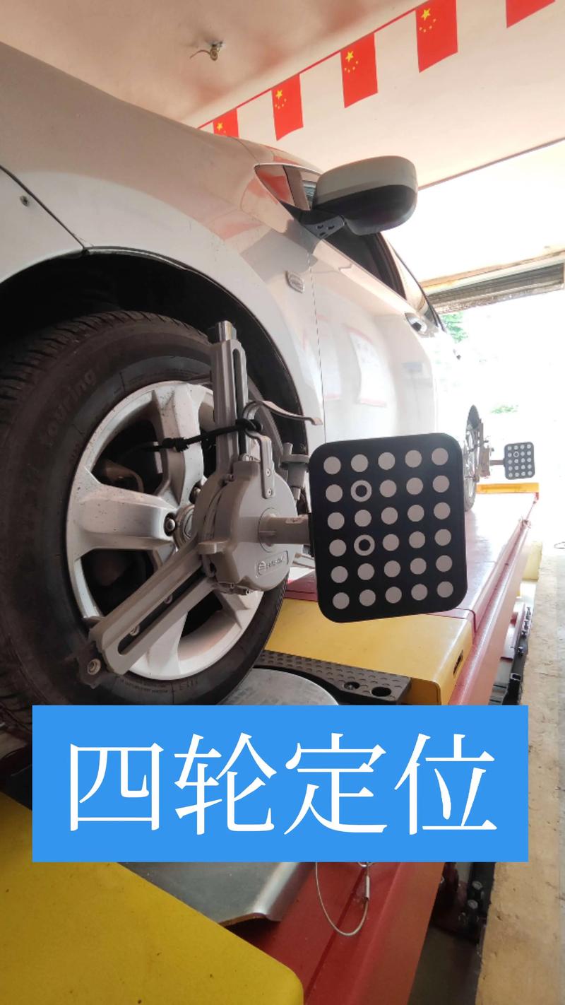 四轮定位